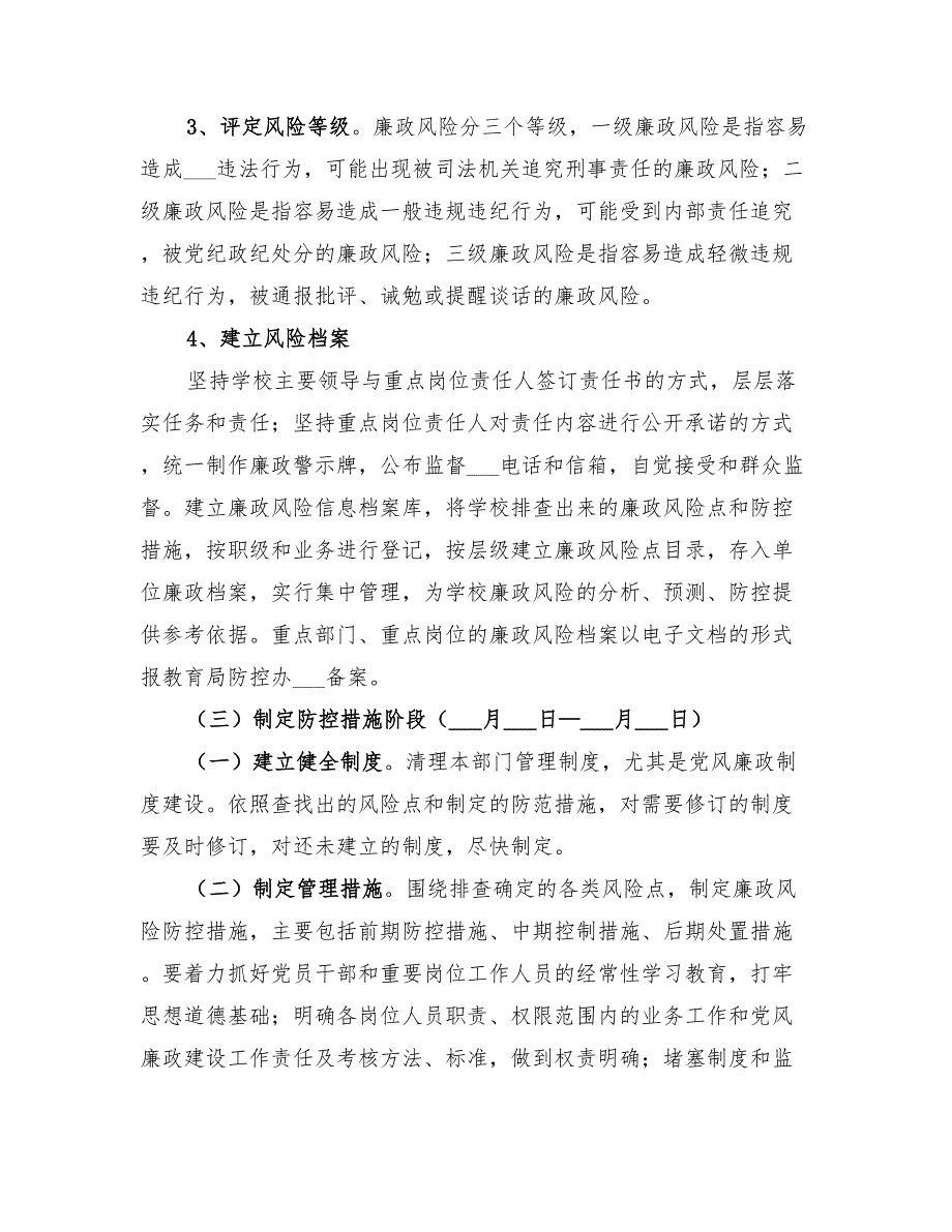 2022年某某中学开展廉政风险防控工作的实施方案范文_第4页