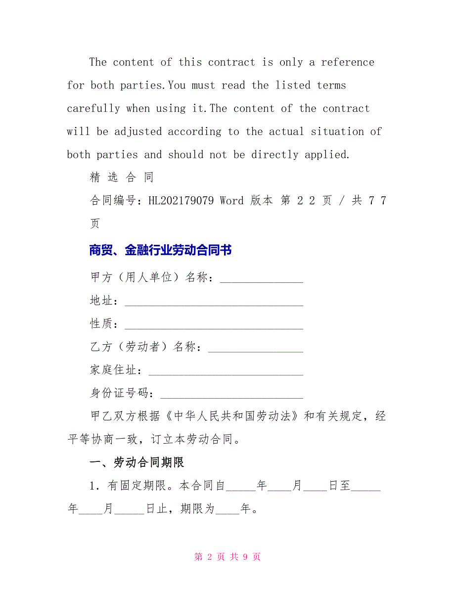 商贸、金融行业劳动合同书样本电子版_第2页