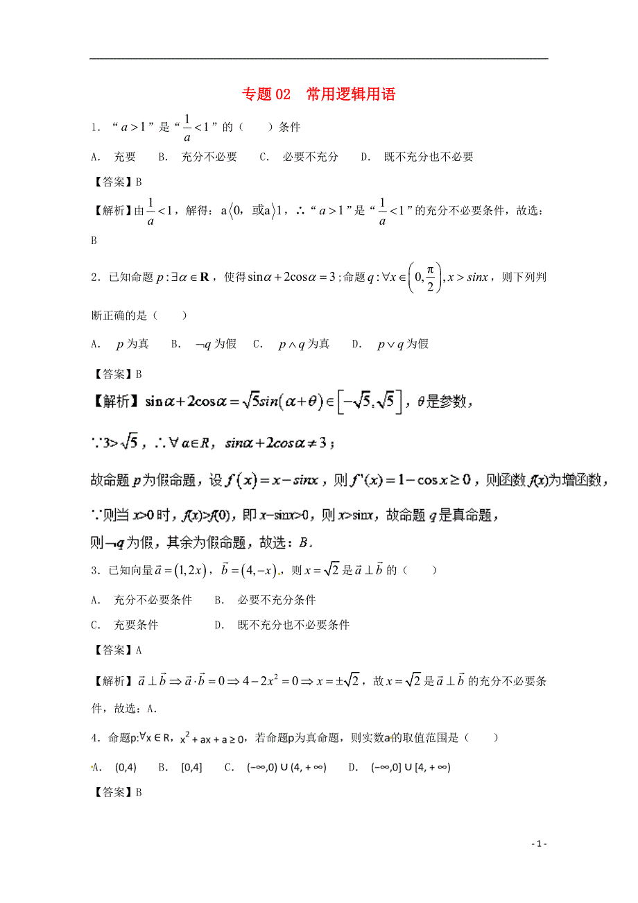 2018年高考数学一轮复习小题精练系列专题02常用逻辑用语含解析理.doc_第1页