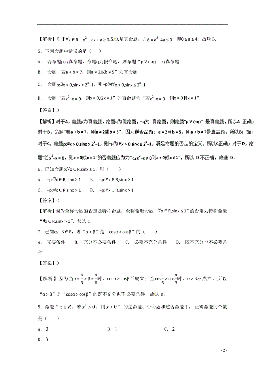 2018年高考数学一轮复习小题精练系列专题02常用逻辑用语含解析理.doc_第2页