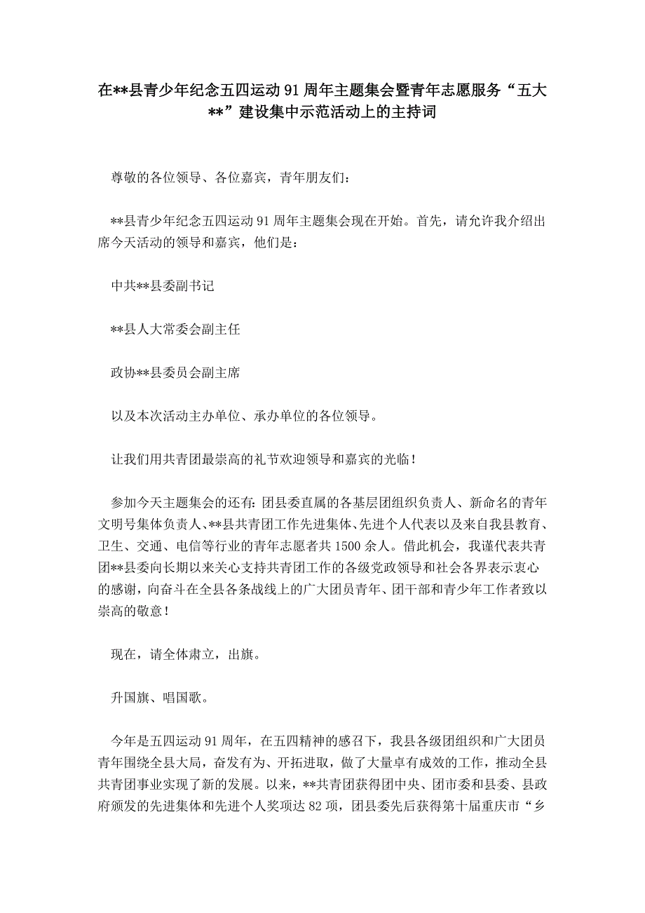 在--县青少年纪念五四运动91周年主题集会暨青年志愿服务“五大--”建设集中示范活动上的主持词_第1页