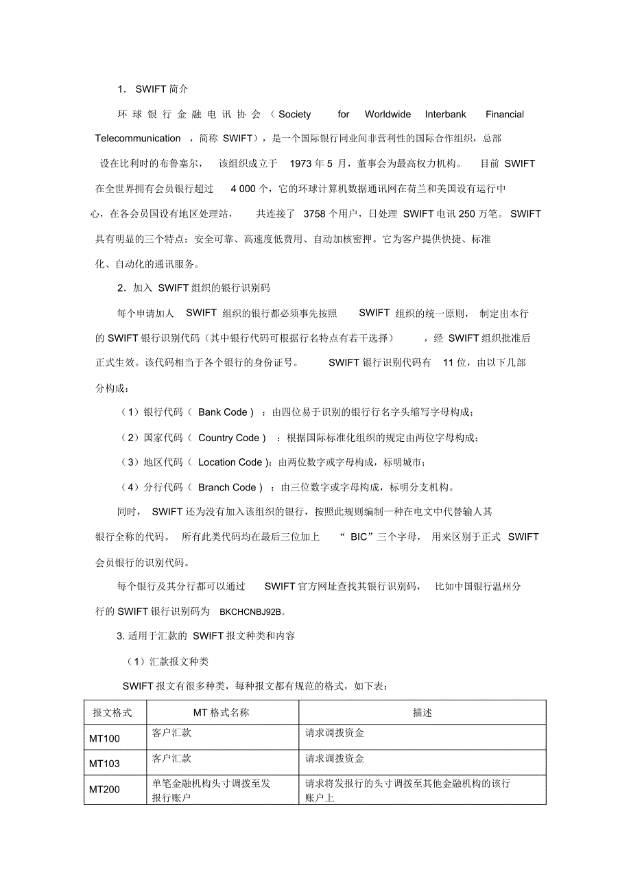 SWIFT系统的电汇方式_第1页