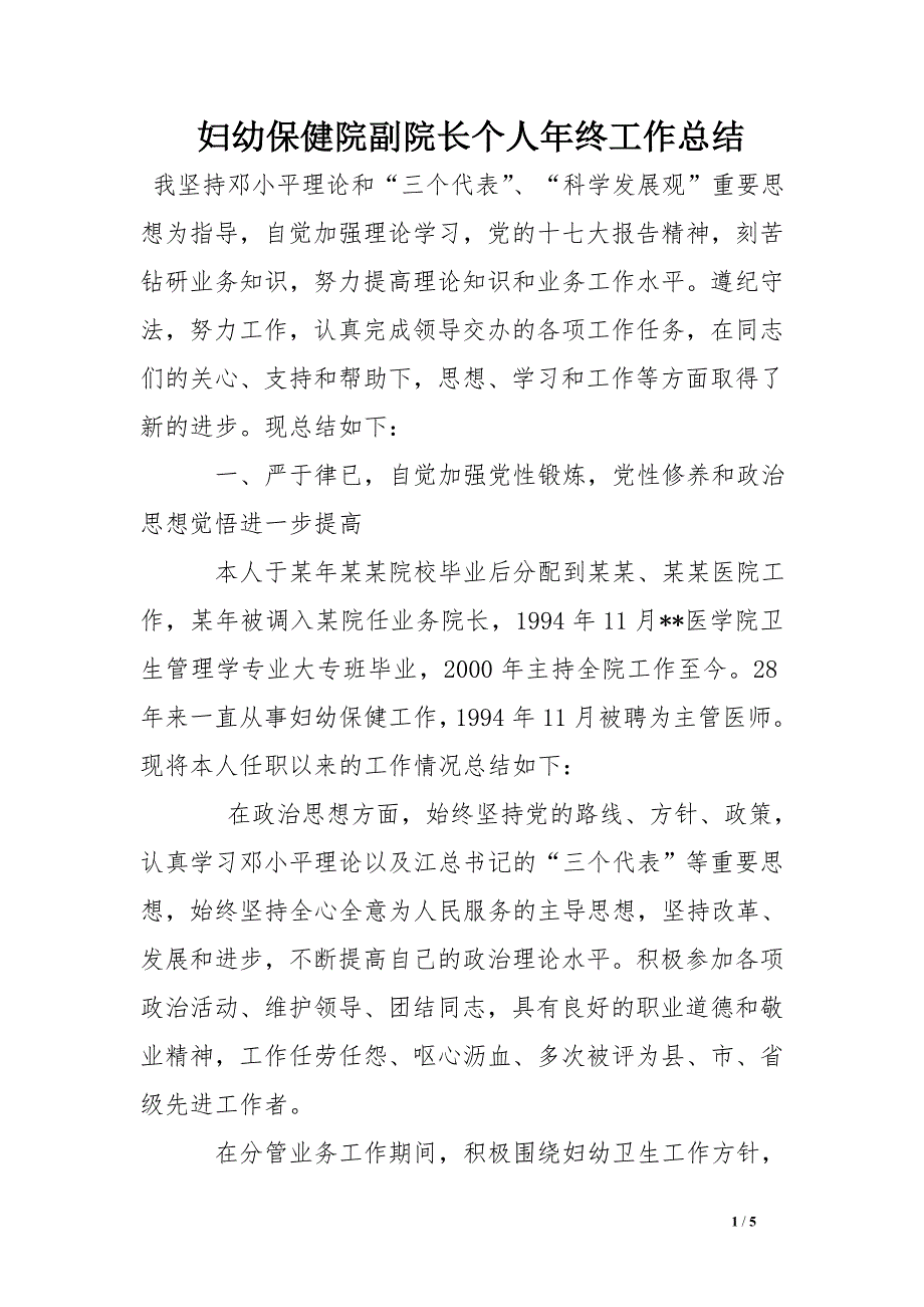 妇幼保健院副院长个人年终工作总结_第1页