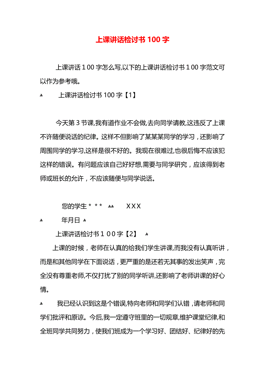 上课讲话检讨书100字_第1页