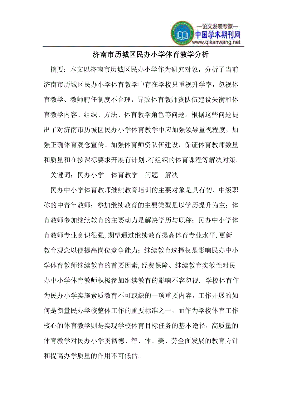 济南市历城区民办小学体育教学.doc_第1页