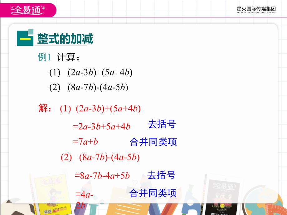 最新3.4 整式的加减 第3课时ppt课件_第4页