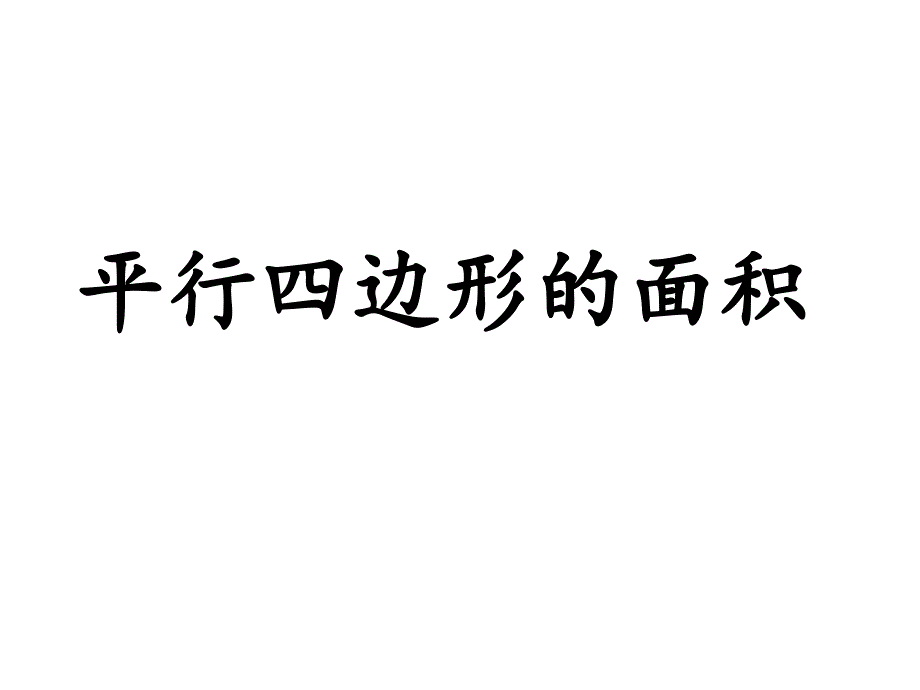 人教版小学数学五年级上册-平行四边形-面积-名师教学PPT课件_第1页