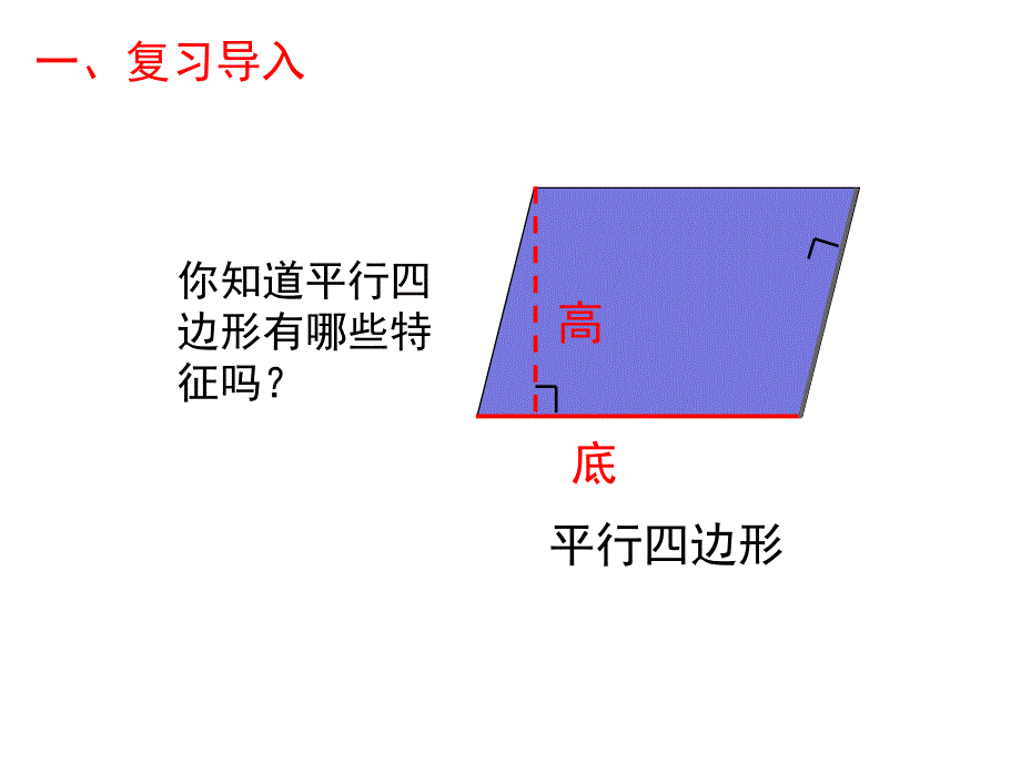 人教版小学数学五年级上册-平行四边形-面积-名师教学PPT课件_第3页