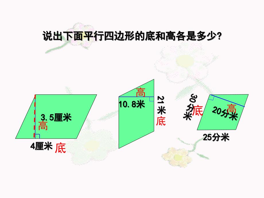 人教版小学数学五年级上册-平行四边形-面积-名师教学PPT课件_第4页