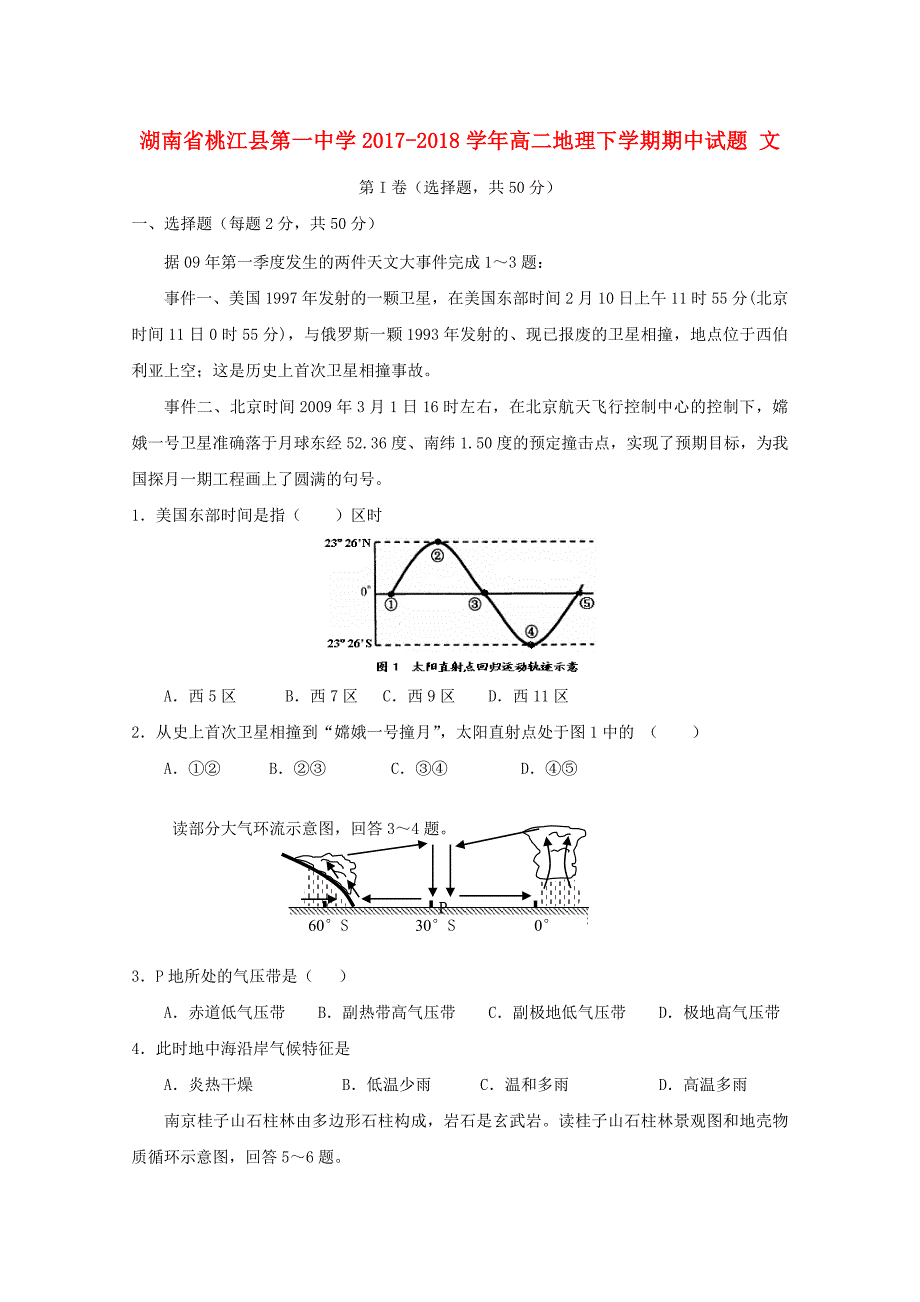 湖南省桃江县20172018学年高二地理下学期期中试题文无答案_第1页