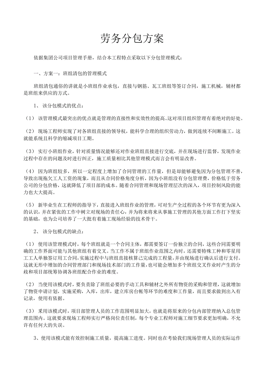 劳务分包方案_第1页