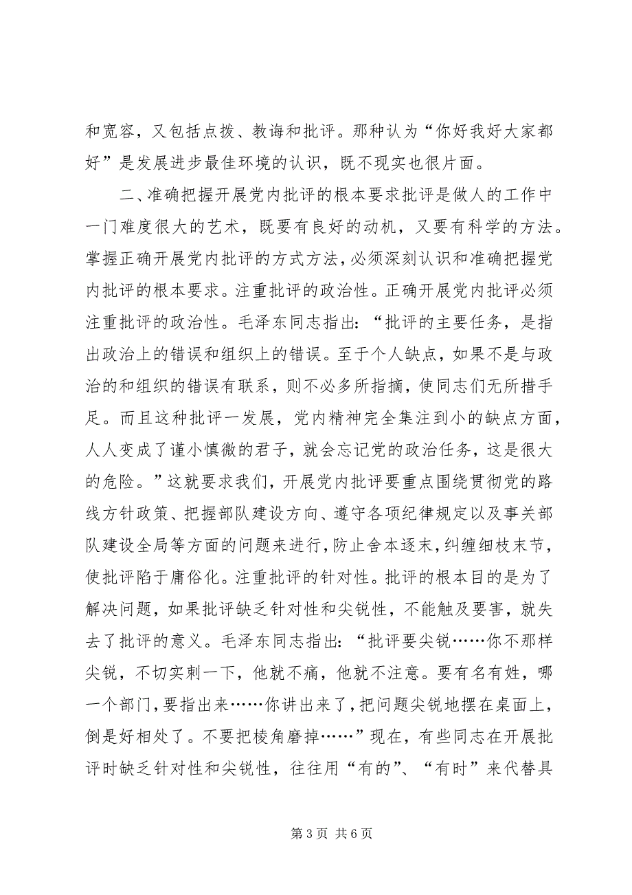 2023年陈章元如何积极开展党内批评.docx_第3页