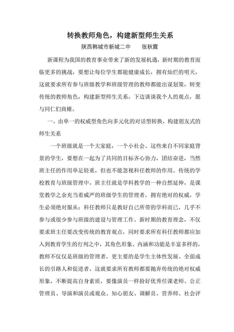 转换教师角色构建新型师生关系.doc_第1页