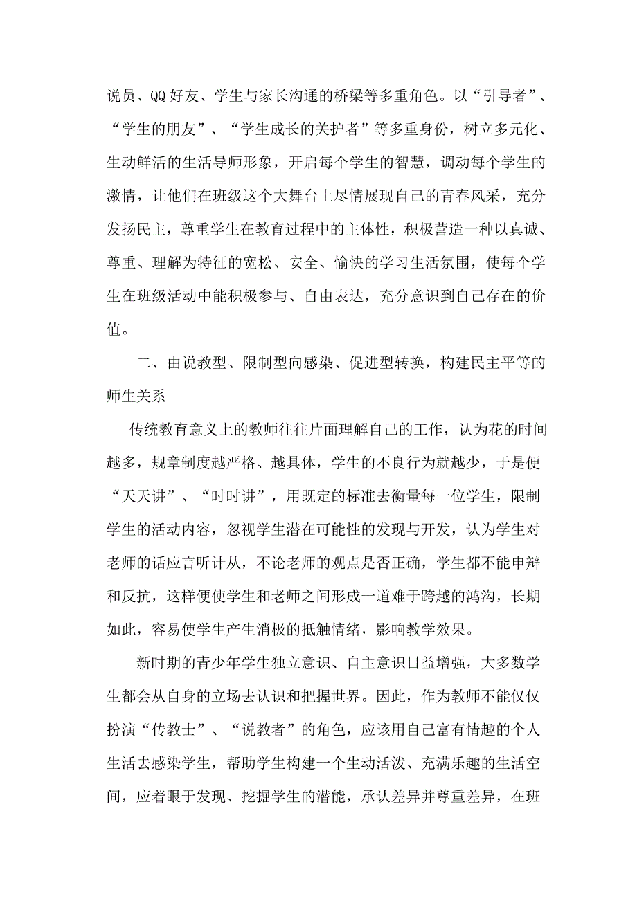 转换教师角色构建新型师生关系.doc_第2页