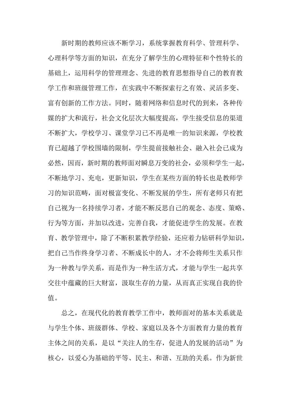 转换教师角色构建新型师生关系.doc_第5页