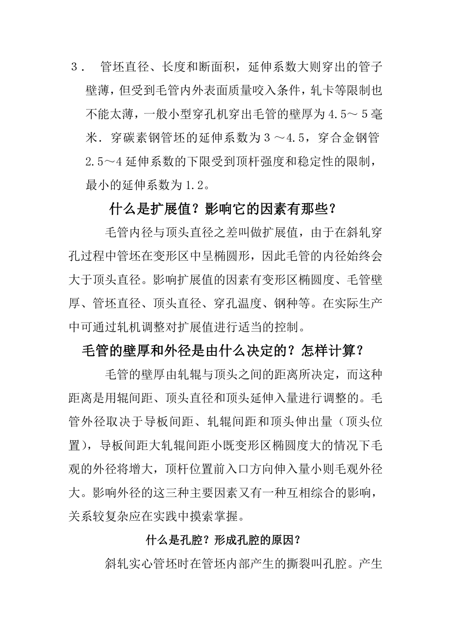 穿孔机调整参数及常见缺陷_第3页