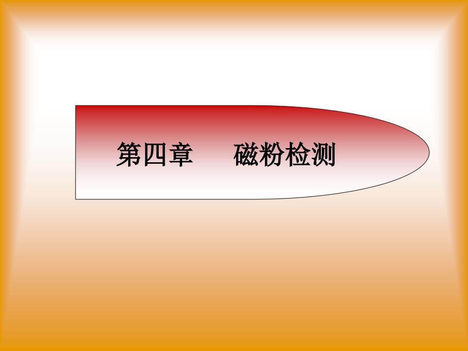磁粉检测_第1页