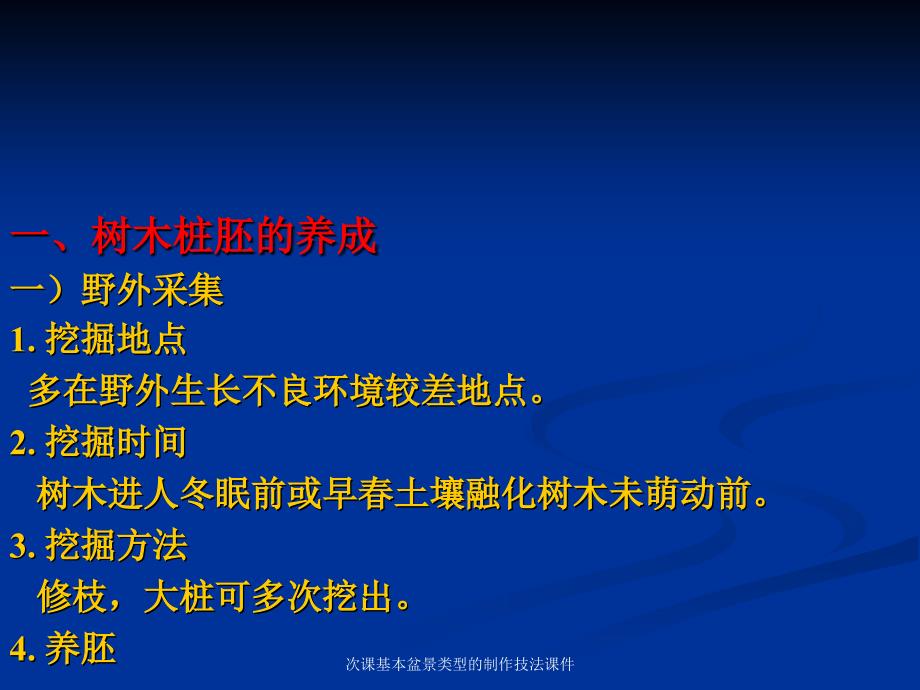 次课基本盆景类型的制作技法课件_第1页