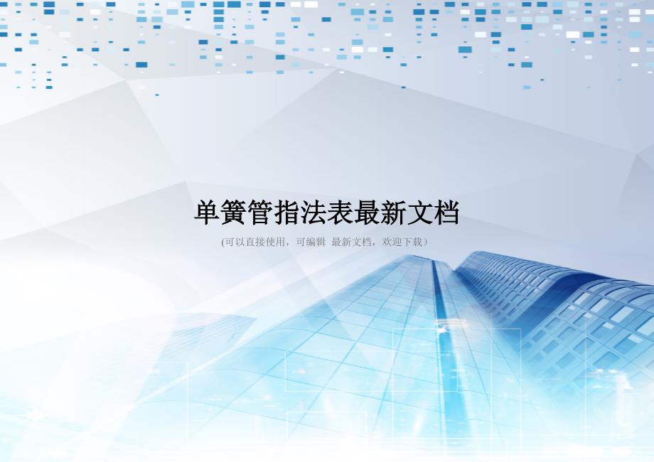单簧管指法表最新文档_第1页