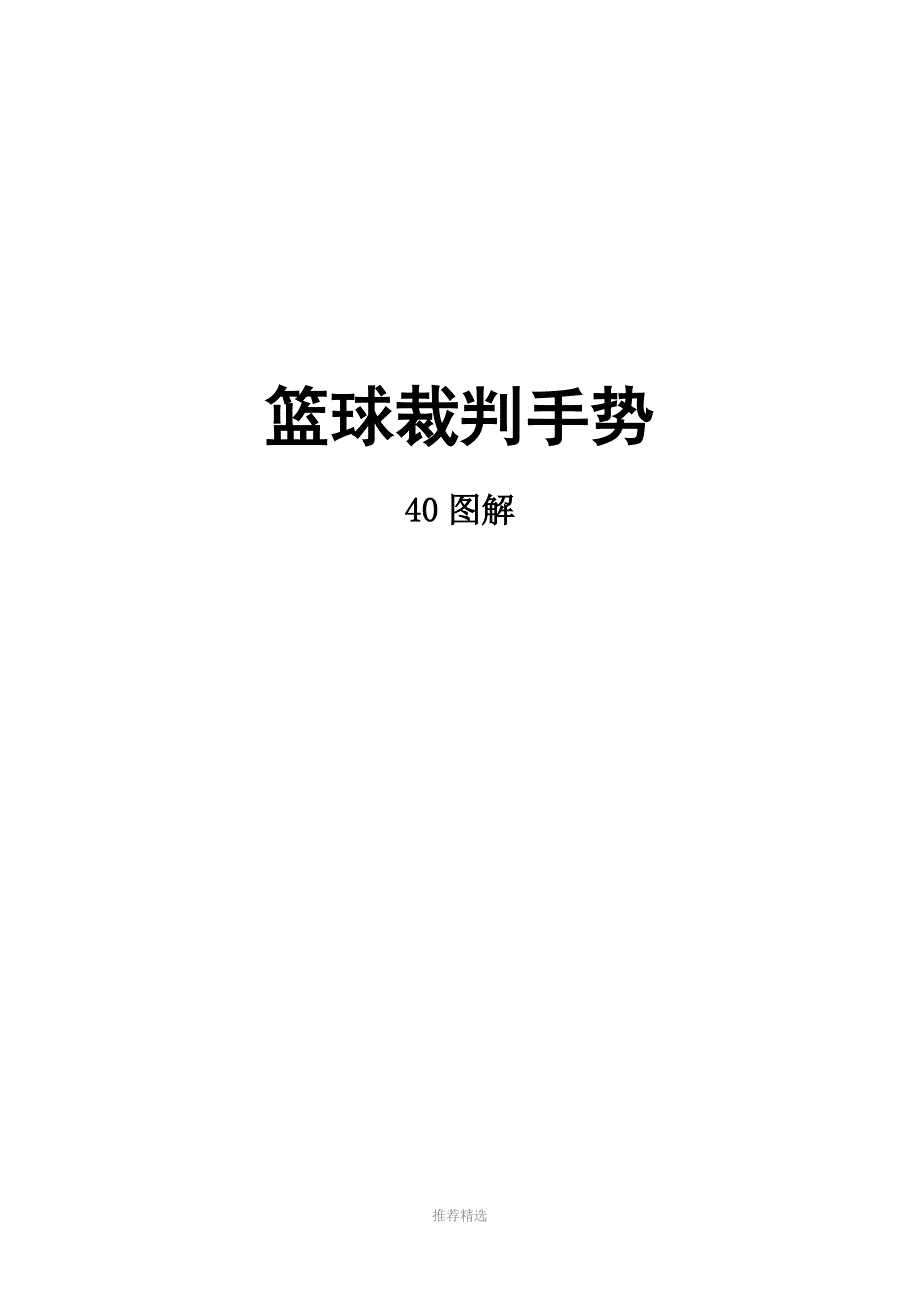 篮球裁判手势40图解参考word_第1页