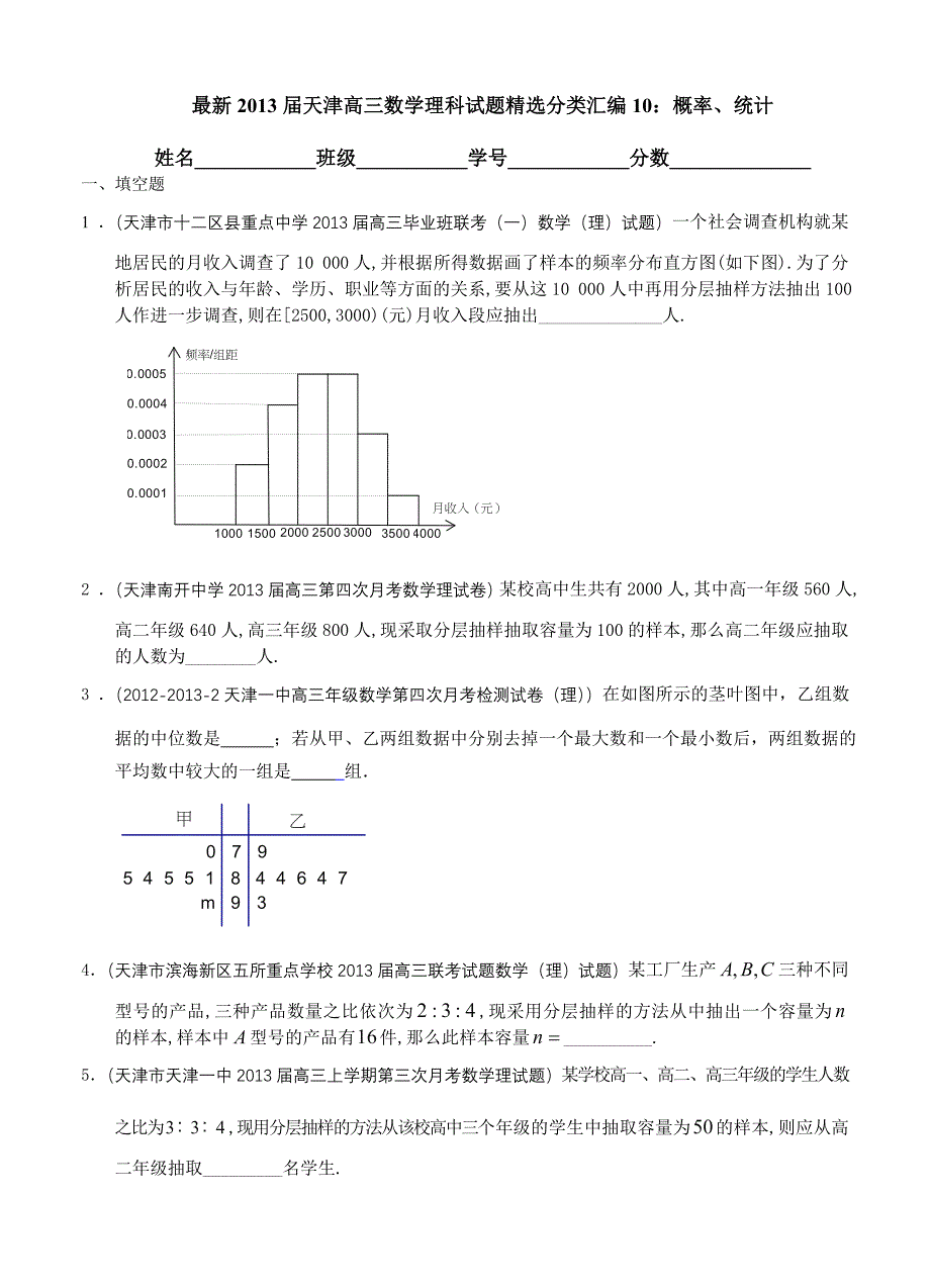 最新2013届天津高三数学理科试题精选分类汇编10：概率、统计_第1页