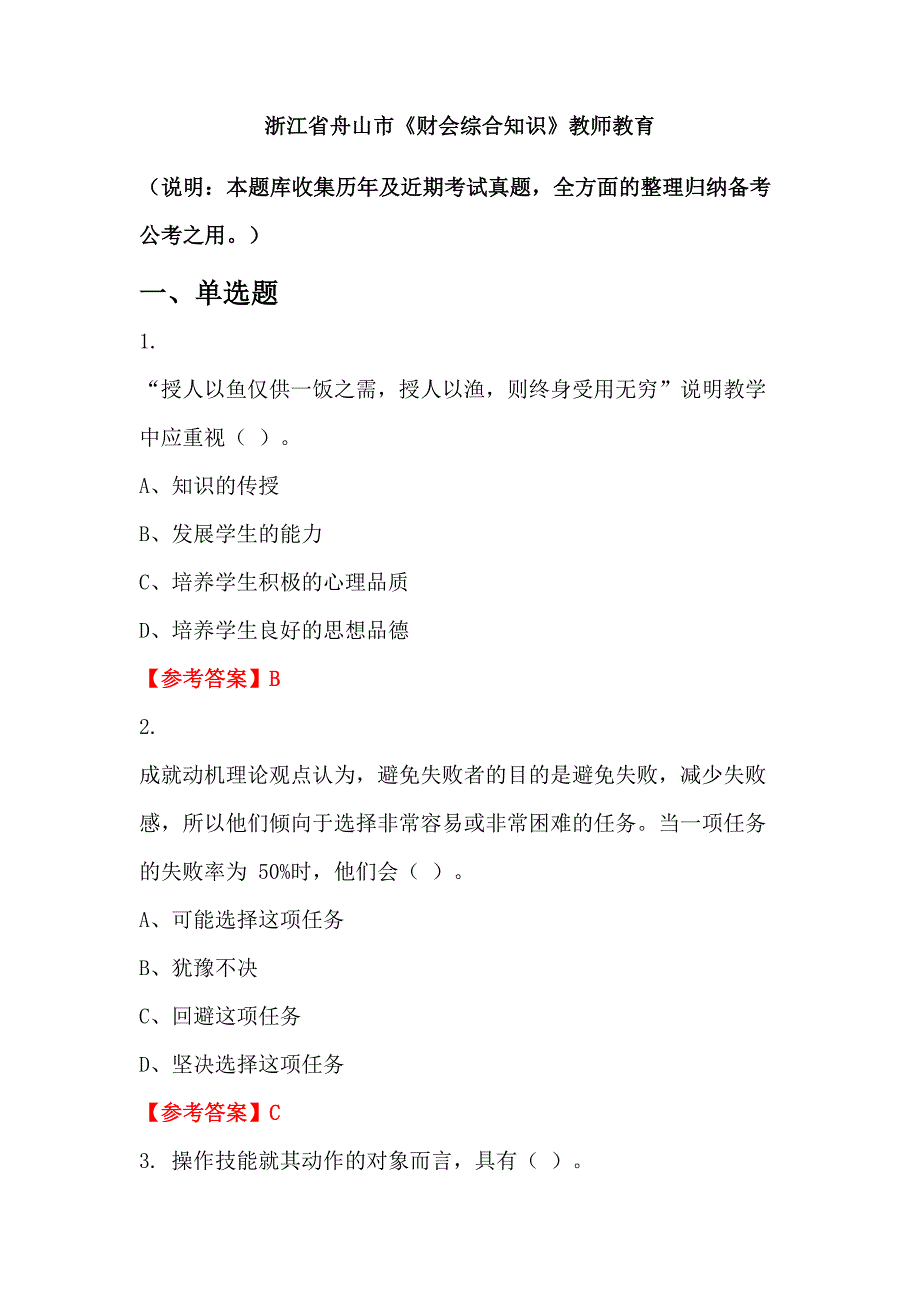 浙江省舟山市《财会综合知识》教师教育_第1页