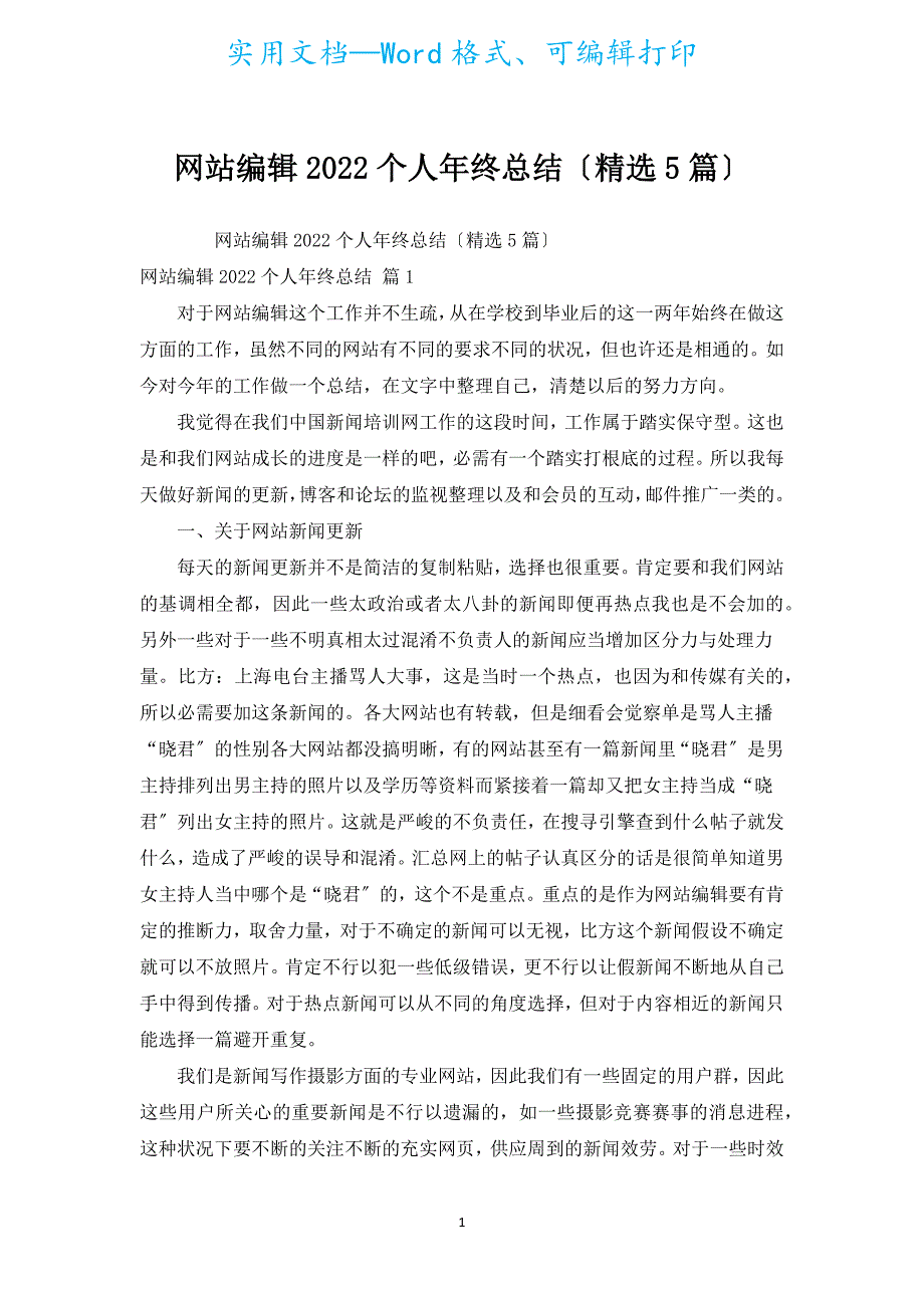 网站编辑2022个人年终总结（汇编5篇）.docx_第1页