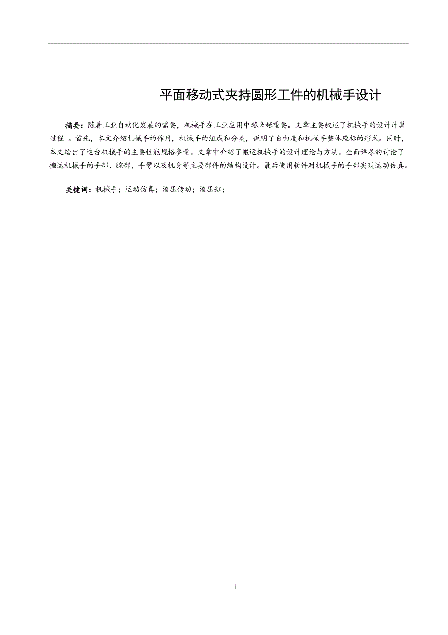 524555557毕业设计（论文）平面移动式夹持圆形工件的机械手设计_第1页