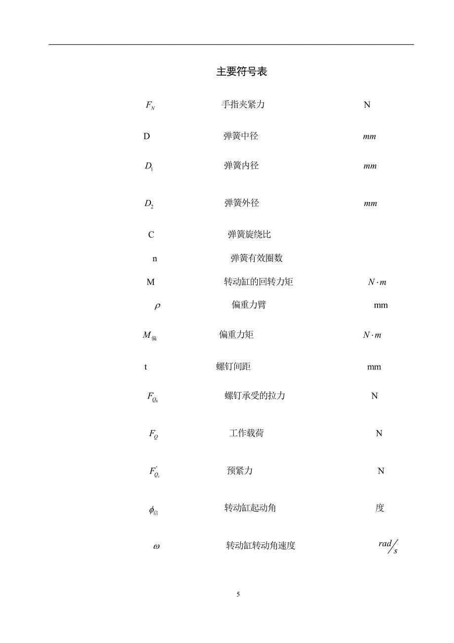 524555557毕业设计（论文）平面移动式夹持圆形工件的机械手设计_第5页