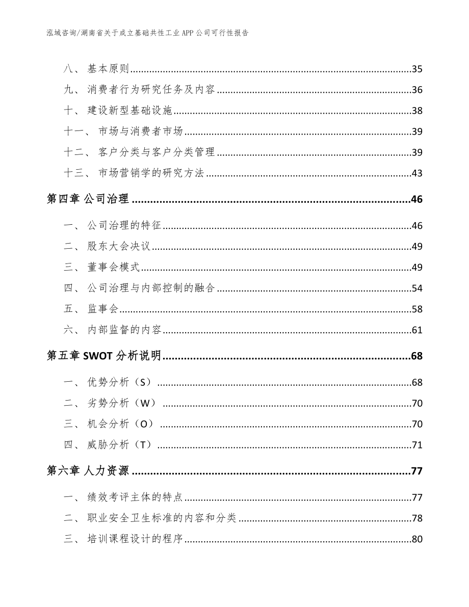 湖南省关于成立基础共性工业APP公司可行性报告_第3页