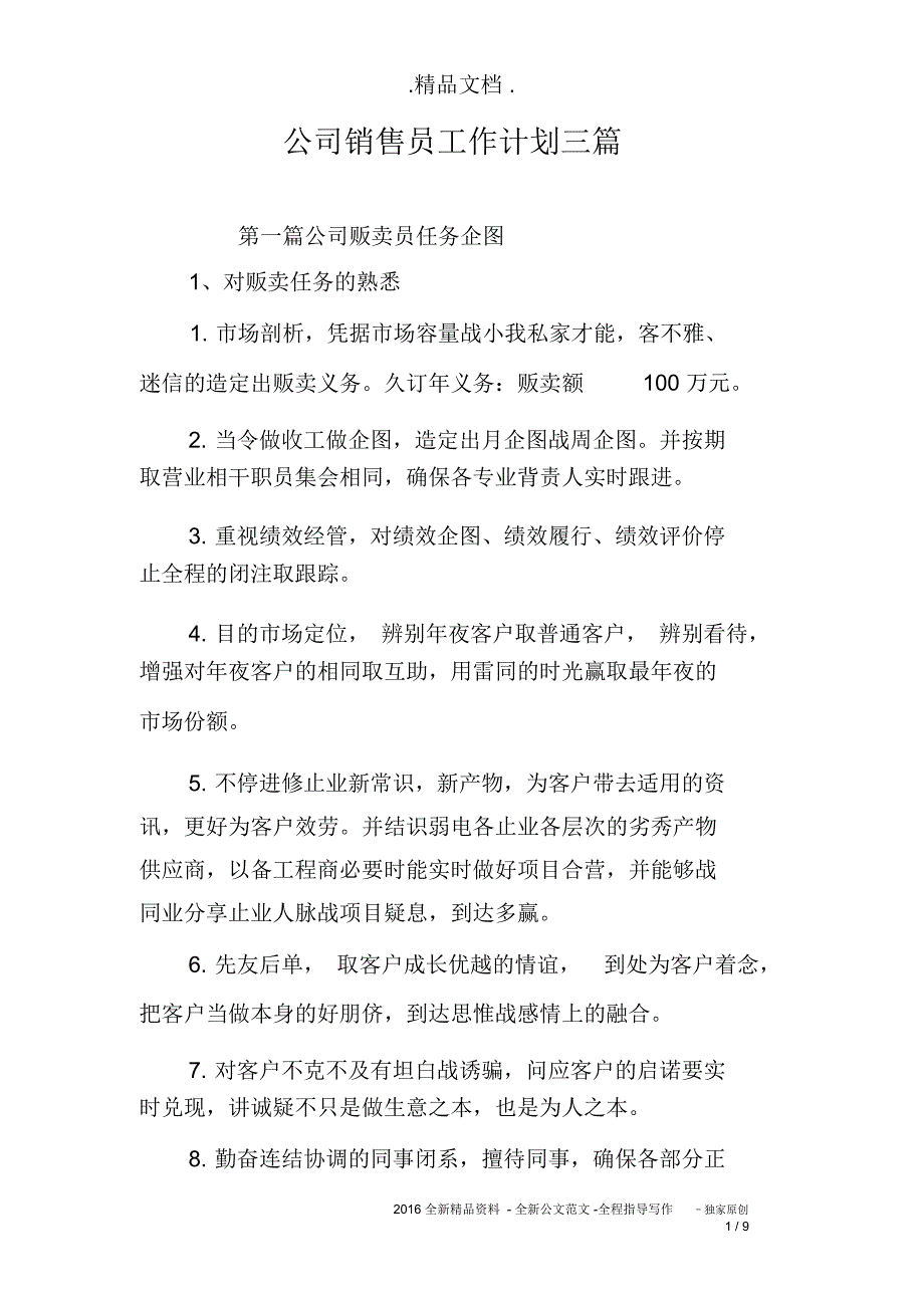 公司销售员工作计划三篇_第1页