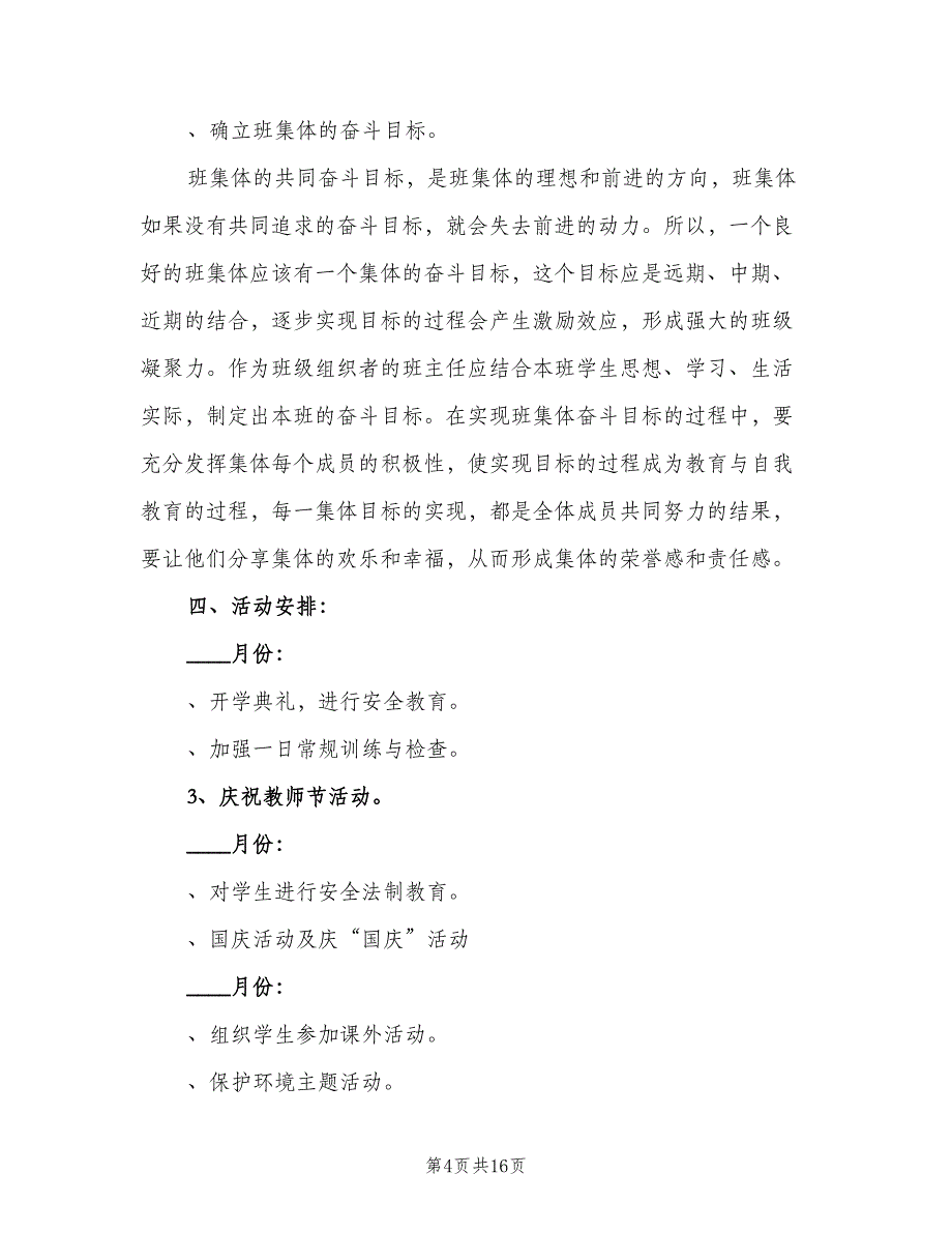 三年级班主任上学期工作计划模板（五篇）.doc_第4页