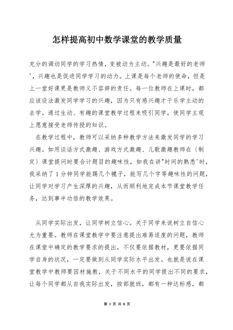 怎样提高初中数学课堂的教学质量.docx_第1页