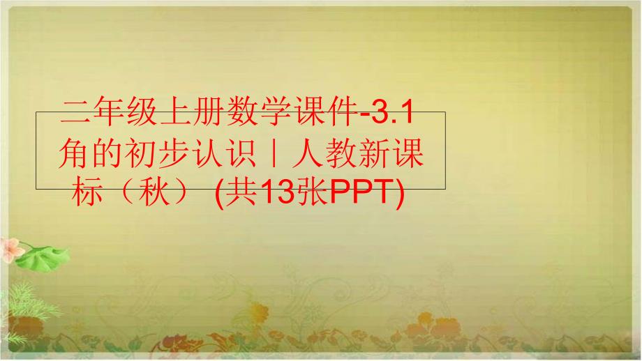 精品二年级上册数学课件3.1角的初步认识人教新课标共13张PPT精品ppt课件_第1页