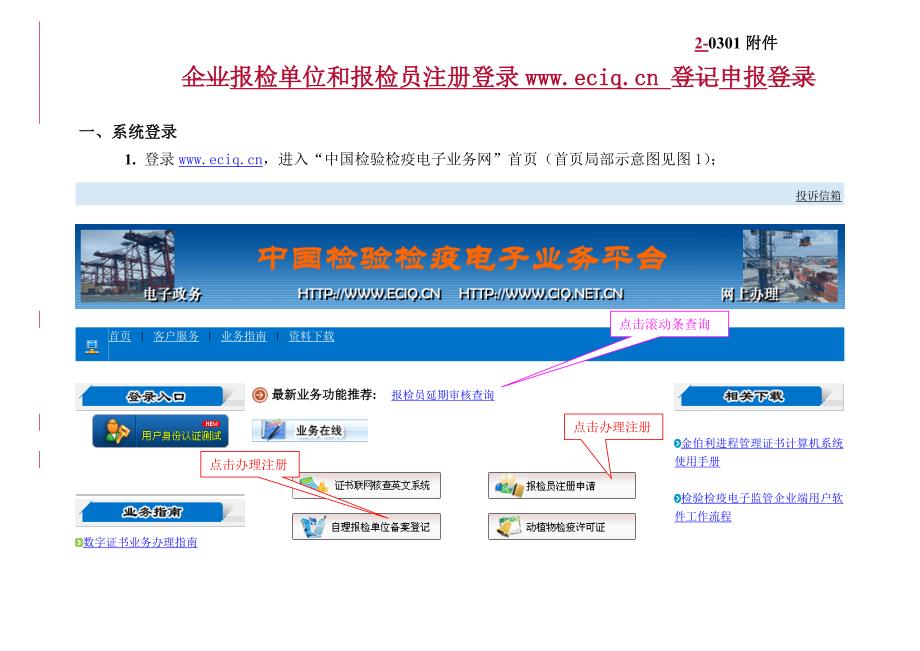 2-0301附件《报检单位和报检员注册登录.eciq.cn界面》（20100101更新博客、邮箱版）(精品)_第1页
