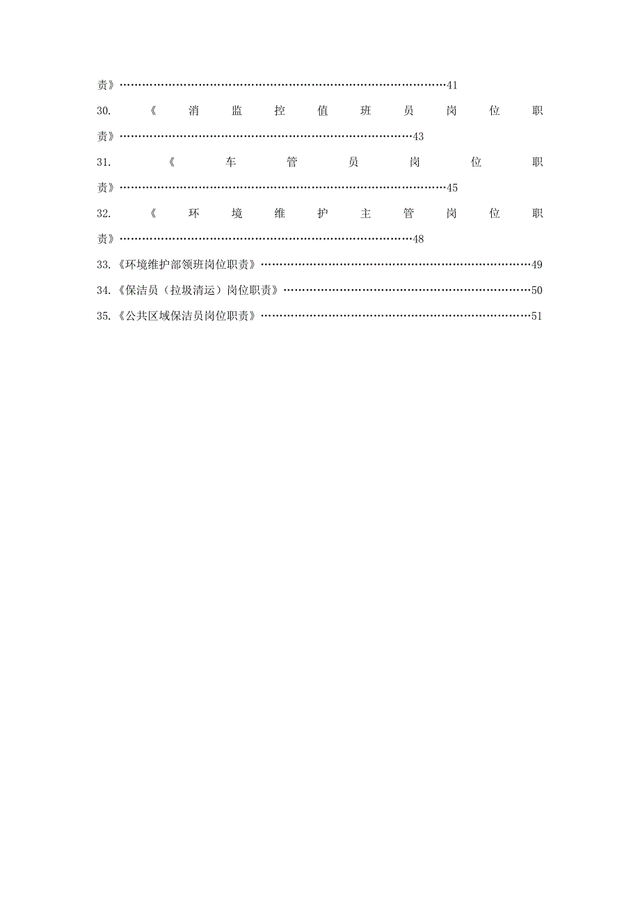 住宅物业公司小区专项项目上墙新版制度岗位基本职责_第4页