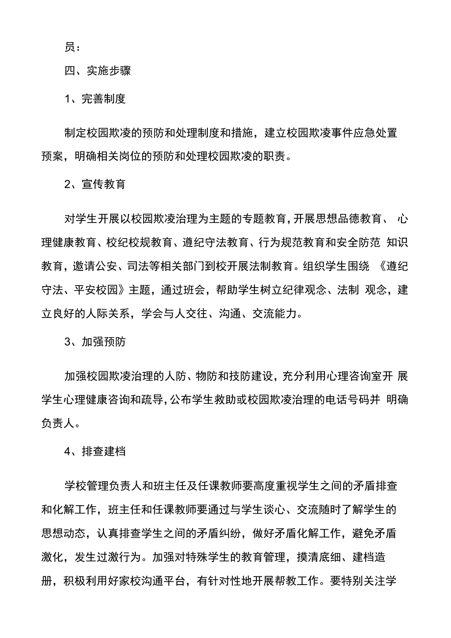 校园欺凌预防和处理实施方案篇_第2页