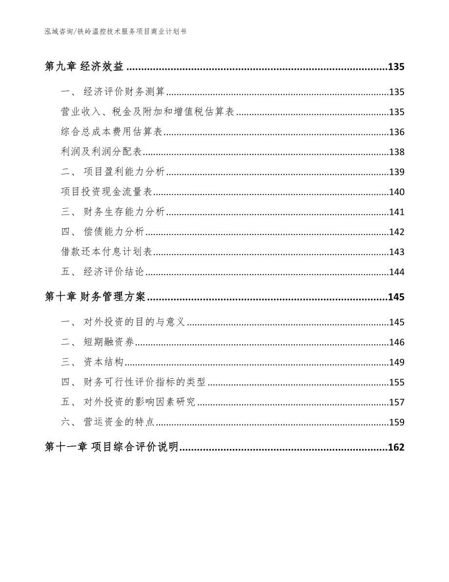 铁岭温控技术服务项目商业计划书（范文参考）_第5页