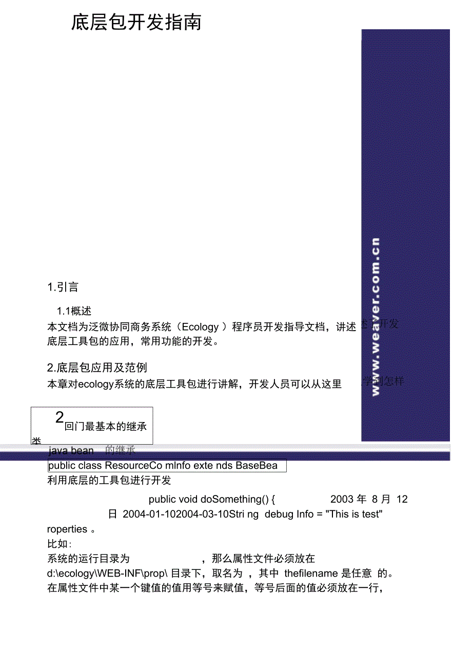 泛微协同商务系统Ecology系统底层包开发指南_第1页