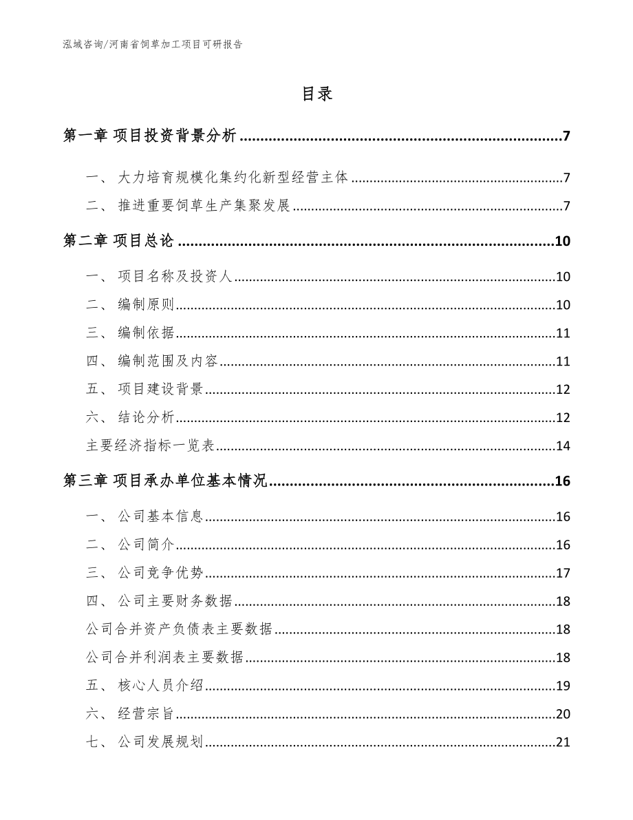 河南省饲草加工项目可研报告（模板）_第2页