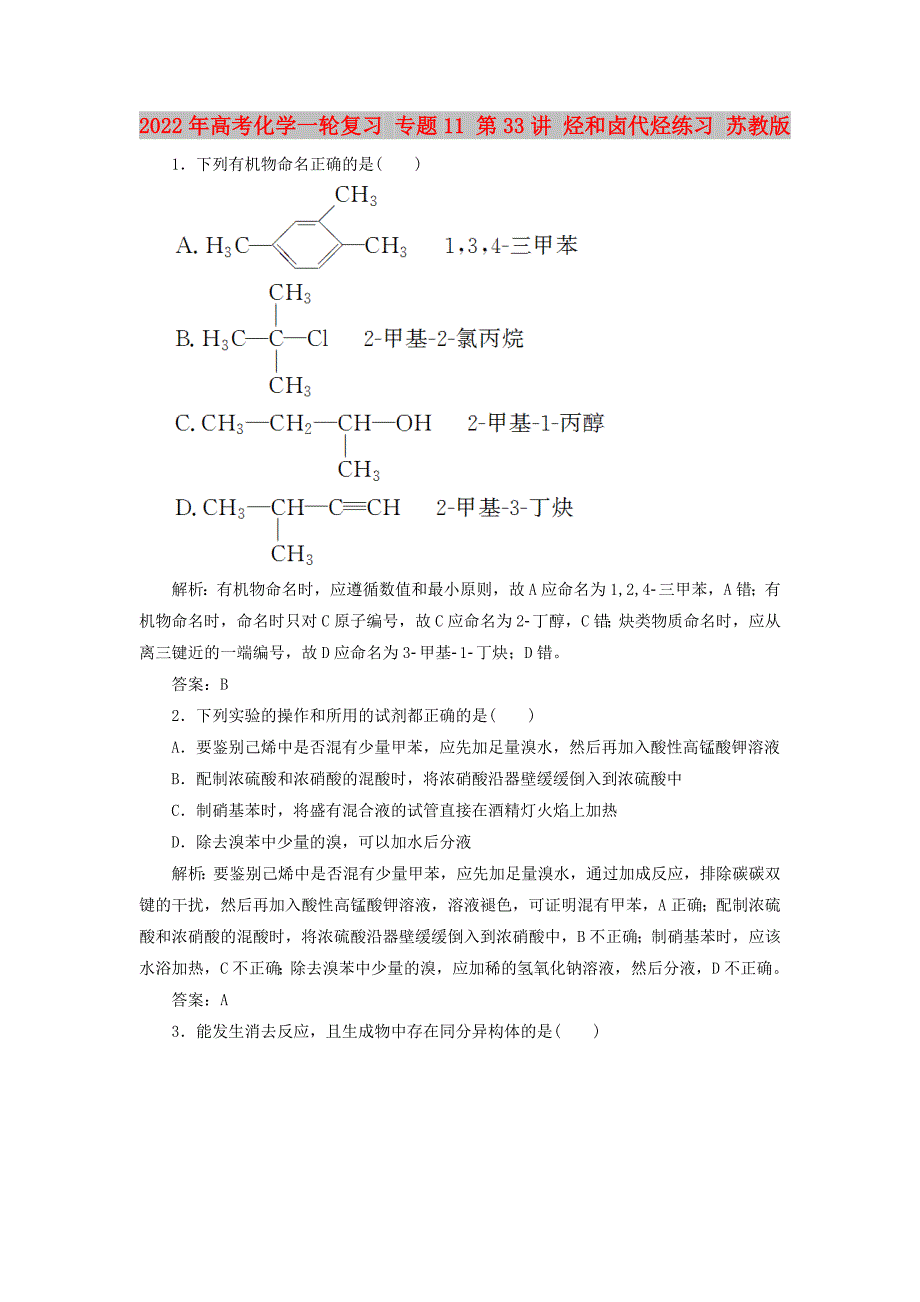 2022年高考化学一轮复习 专题11 第33讲 烃和卤代烃练习 苏教版_第1页
