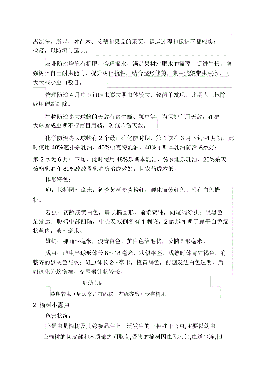 几种北方常见园林病虫害防治.docx_第2页