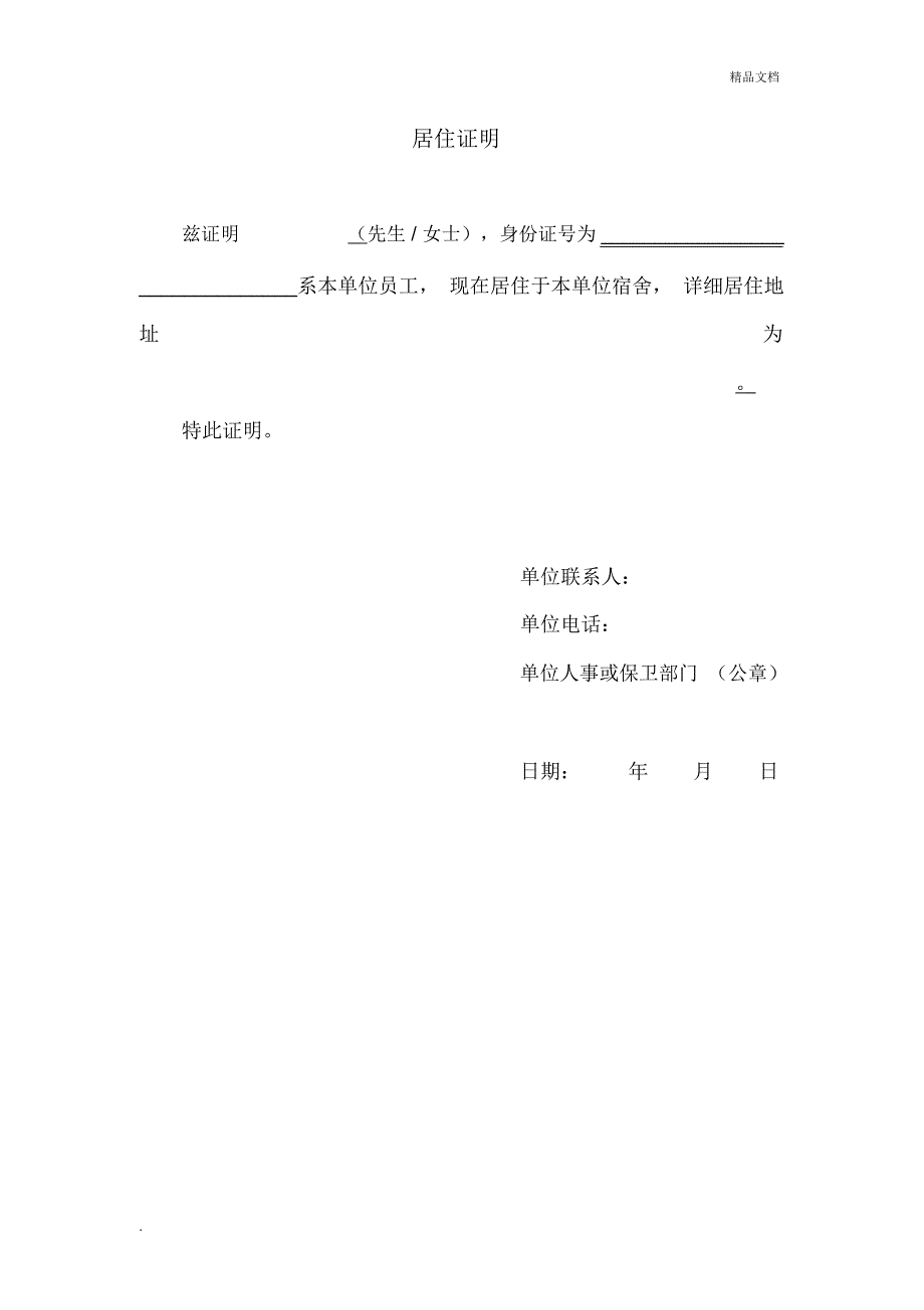 北京市居住证明模板_第1页