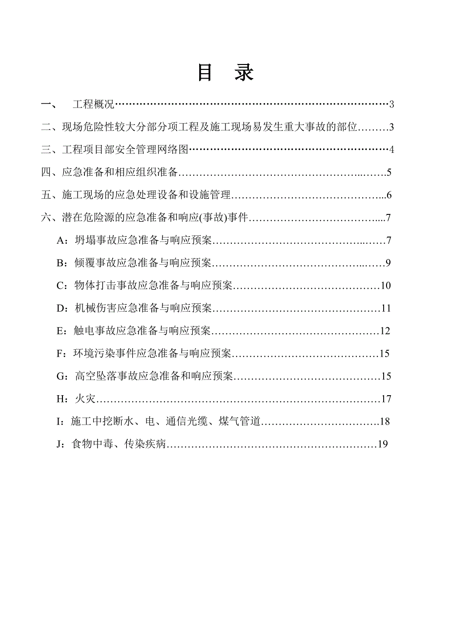 安全生产事故应急救援预案(定稿)_第2页