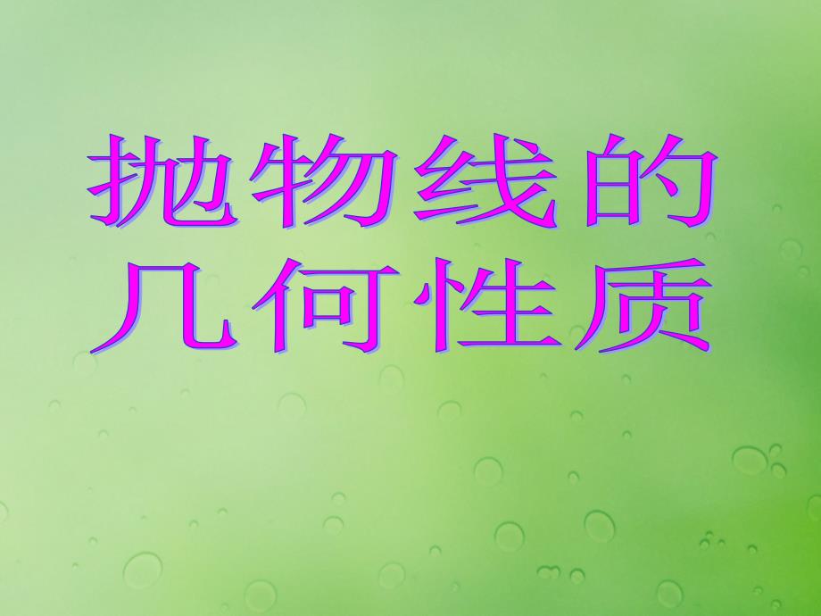 2018年高中数学 第二章 圆锥曲线与方程 2.4.2 抛物线的几何性质课件12 新人教B版选修2-1_第1页