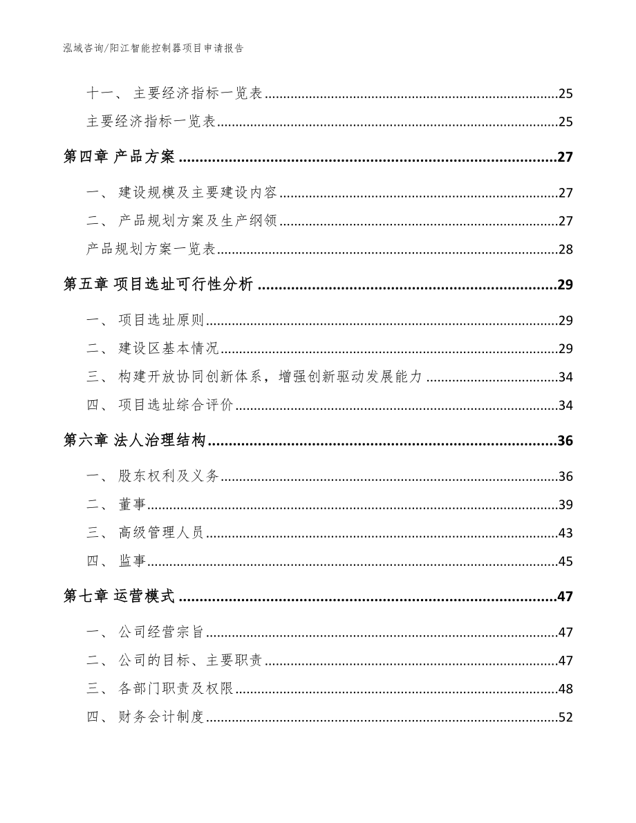 阳江智能控制器项目申请报告范文_第2页