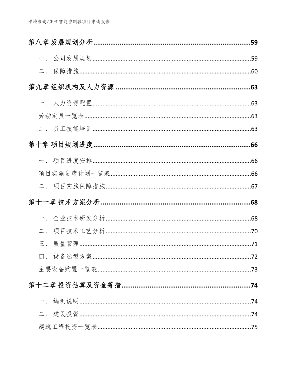 阳江智能控制器项目申请报告范文_第3页