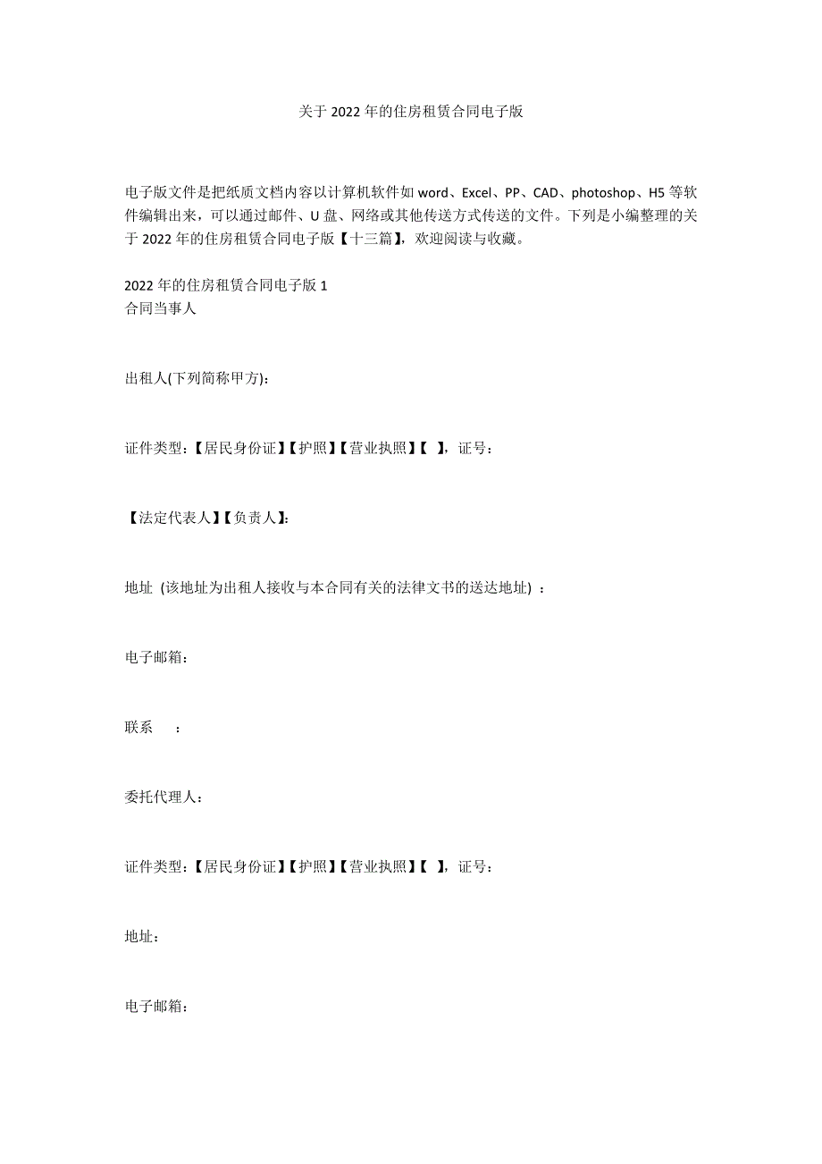 关于2022年的住房租赁合同电子版_第1页