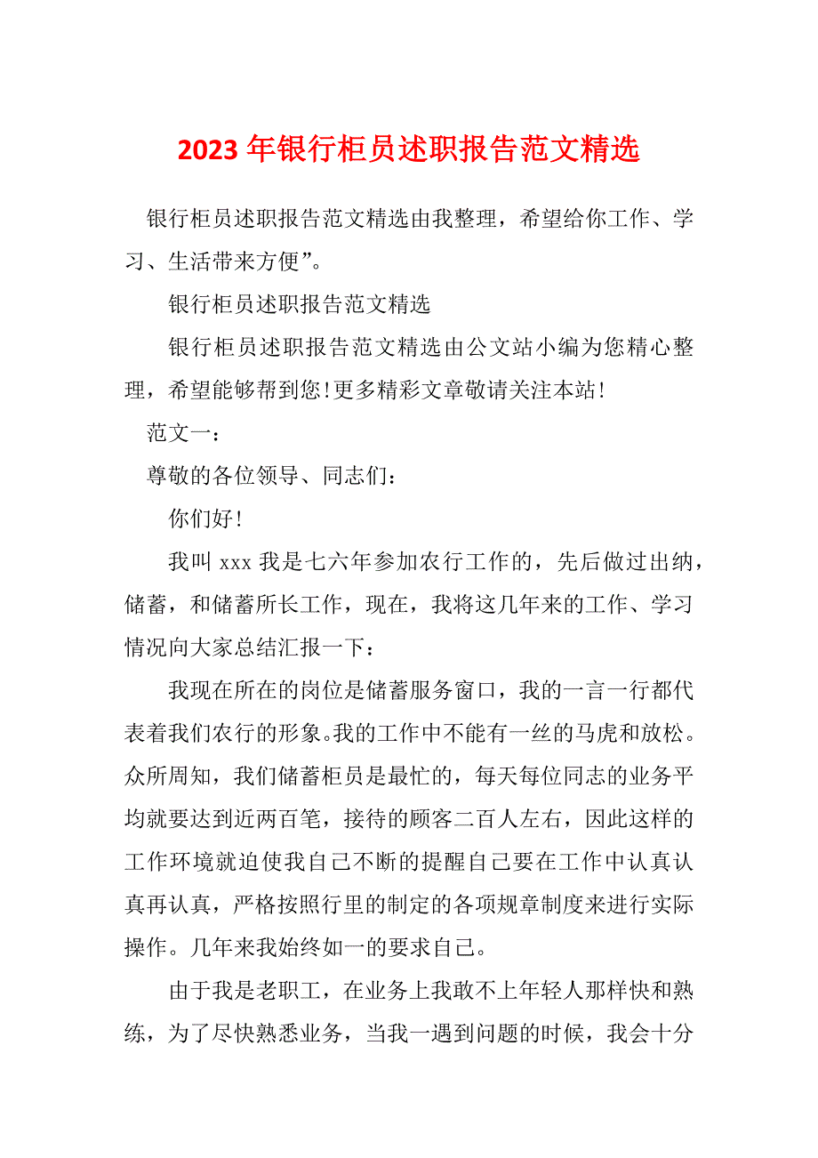 2023年银行柜员述职报告范文精选_第1页