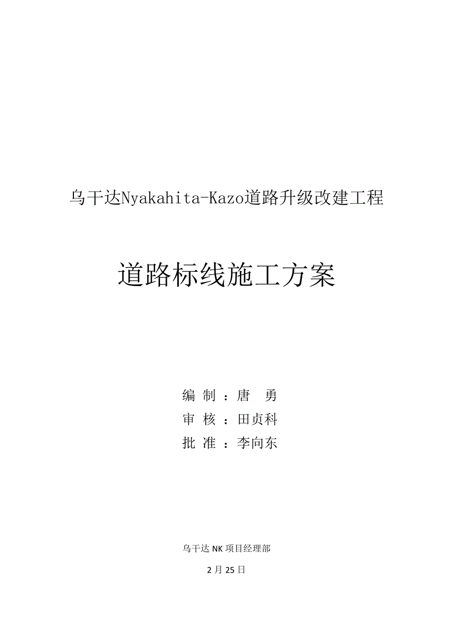 乌干达项目道路标线施工方案_第1页